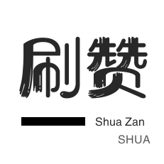 游戏代练-微视业务-美拍业务-QQ音乐刷粉丝
